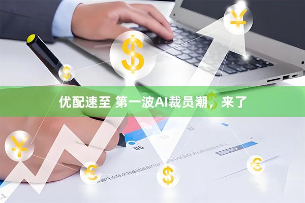 优配速至 第一波AI裁员潮，来了