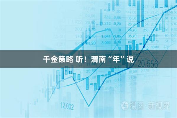 千金策略 听！渭南“年”说