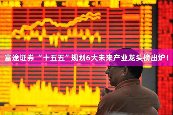富途证券 “十五五”规划6大未来产业龙头榜出炉！