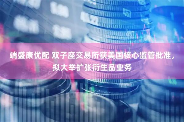 端盛康优配 双子座交易所获美国核心监管批准，拟大举扩张衍生品业务