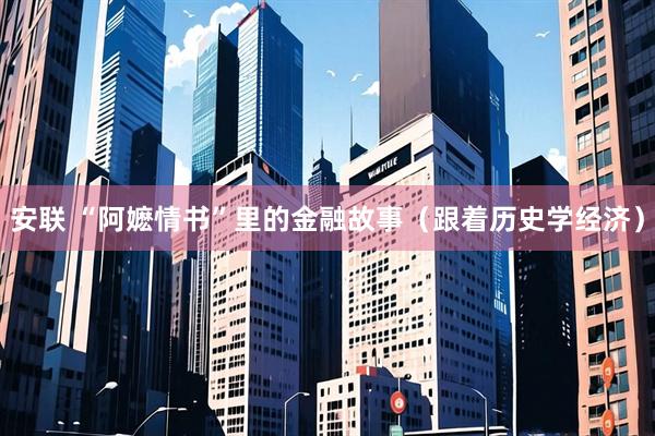 安联 “阿嬷情书”里的金融故事（跟着历史学经济）
