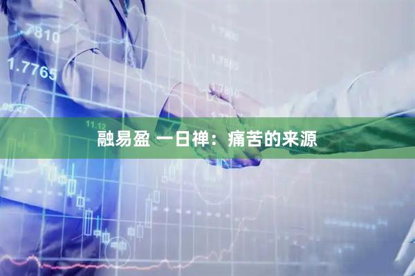 融易盈 一日禅：痛苦的来源