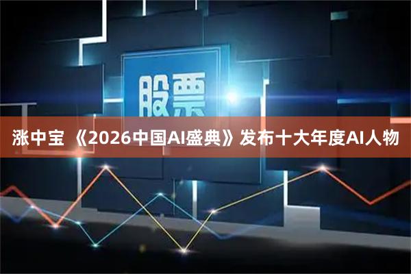 涨中宝 《2026中国AI盛典》发布十大年度AI人物